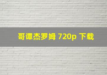 哥谭杰罗姆 720p 下载